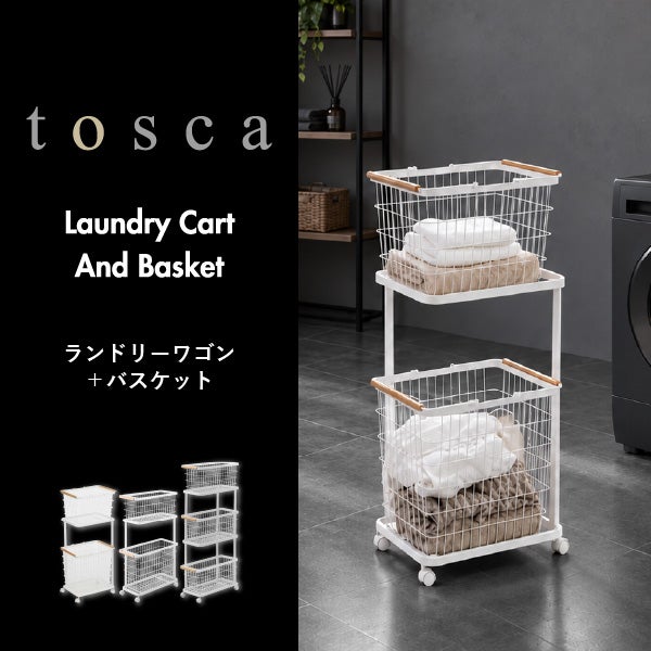 山崎実業 ランドリーワゴン＋バスケット トスカ スリム tosca | インテリア雑貨・トスカシリーズ