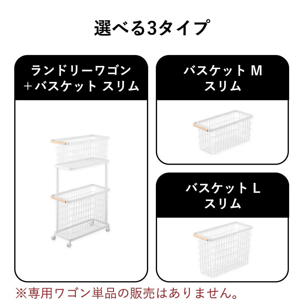 山崎実業 ランドリーワゴン＋バスケット トスカ スリム tosca