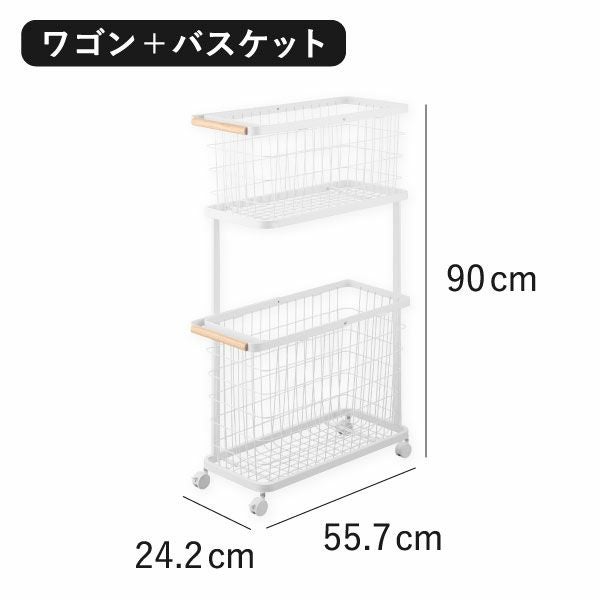 山崎実業 ランドリーワゴン＋バスケット トスカ スリム tosca | インテリア雑貨・トスカシリーズ