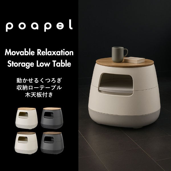 poapel ポアペル ローテーブル　木天板付き poapel ポアペル 動かせるくつろぎ収納ローテーブル 木天板付き