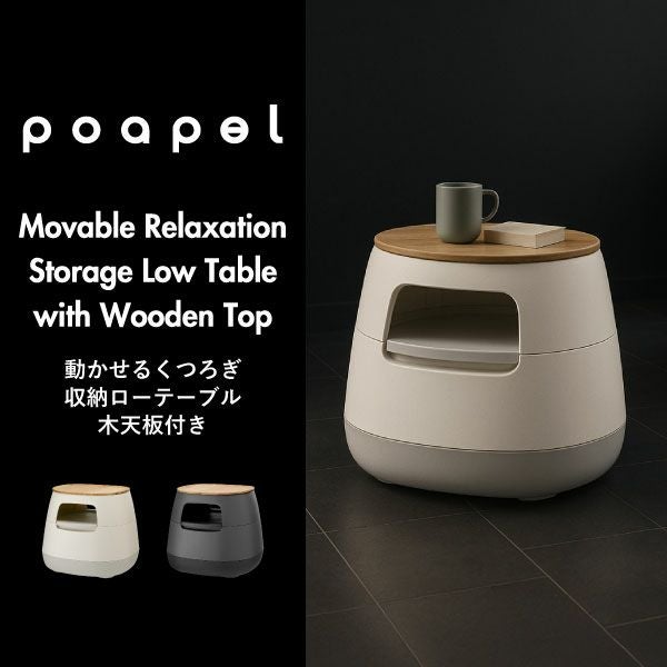 poapel ポアペル 動かせるくつろぎ収納ローテーブル 木天板付き | インテリア雑貨・サイドテーブル