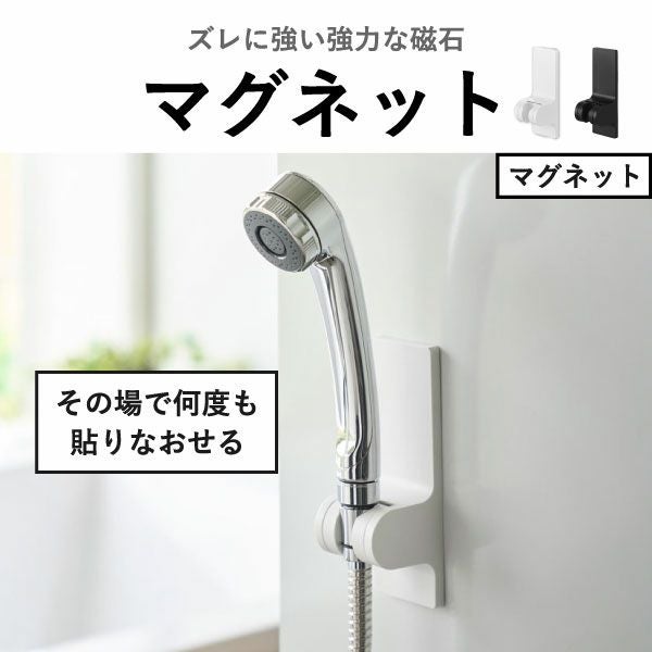 山崎実業 角度が調節できるマグネットシャワーホルダー タワー tower | バスグッズ・タワーシリーズ