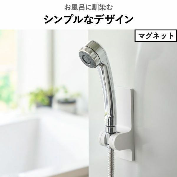 山崎実業 角度が調節できるマグネットシャワーホルダー タワー tower | バスグッズ・タワーシリーズ