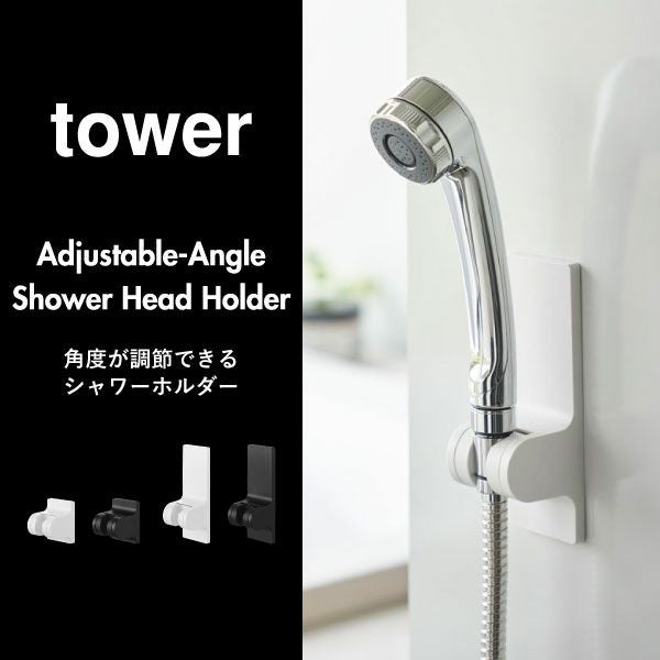 山崎実業 角度が調節できるフィルムフックシャワーホルダー タワー