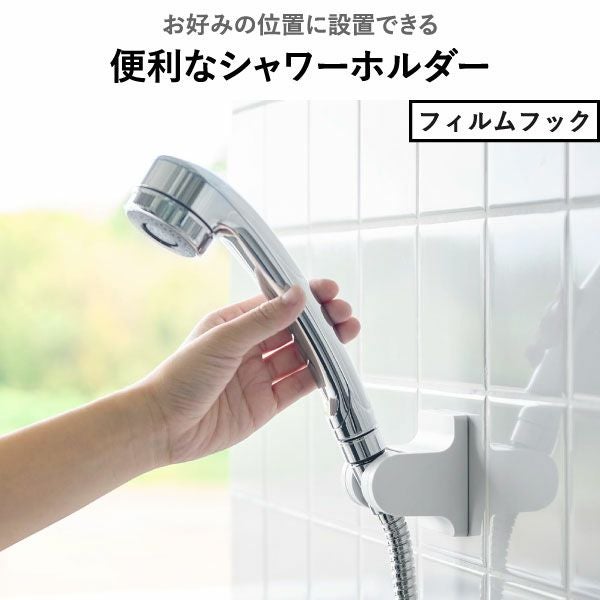 山崎実業 角度が調節できるフィルムフックシャワーホルダー タワー tower | バスグッズ・タワーシリーズ