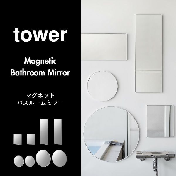 山崎実業 マグネットバスルームミラー タワー 角型 ロング tower | バスグッズ・タワーシリーズ
