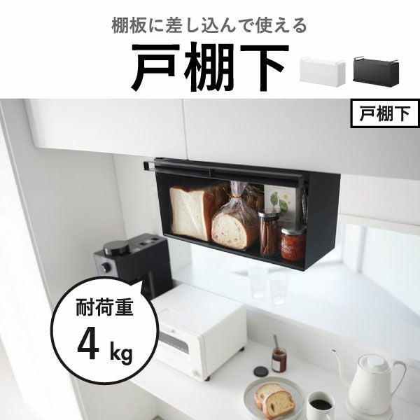 山崎実業 戸棚下ブレッドケース タワー tower | キッチン雑貨・タワーシリーズ