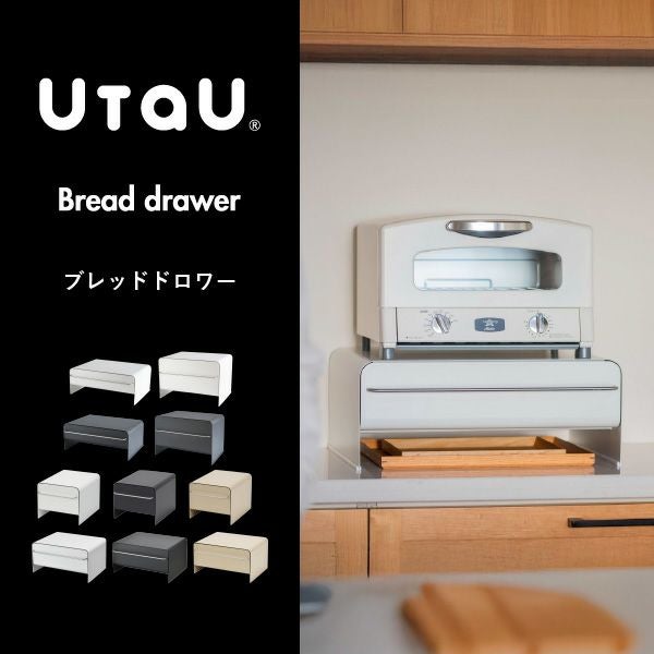 UtaU ウタウ ブレッドドロワー ハイタイプ | キッチン雑貨・ブレッドケース
