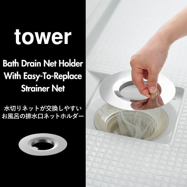 山崎実業 水切りネットが交換しやすいお風呂の排水口ネットホルダー タワー tower | バスグッズ・タワーシリーズ