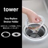 山崎実業 水切りネットが交換しやすいお風呂の排水口ネットホルダー タワー tower | バスグッズ・タワーシリーズ