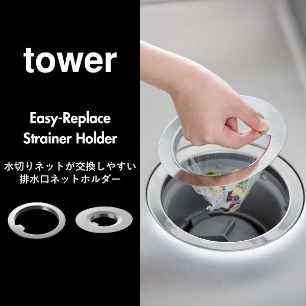 山崎実業 水切りネットが交換しやすいお風呂の排水口ネットホルダー タワー tower | バスグッズ・タワーシリーズ