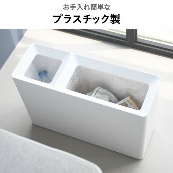 山崎実業 スーパー・コンビニ弁当がそのまま入る分別ダストボックス