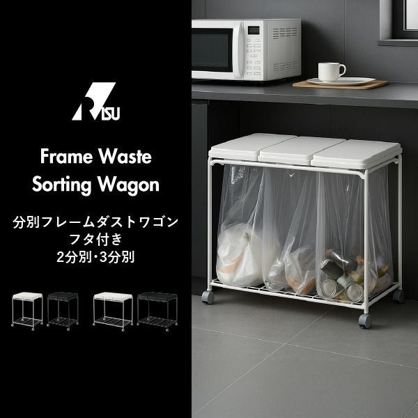 RISU リス 3分別フレームダストワゴン フタ付き | インテリア雑貨・ゴミ箱