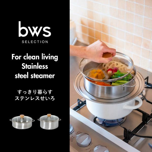 BWSセレクション すっきり暮らす ステンレスせいろ 浅型 仕切り板無し | キッチン雑貨・両手鍋