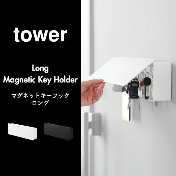 山崎実業 マグネットキーフック タワー ロング tower | インテリア雑貨・タワーシリーズ