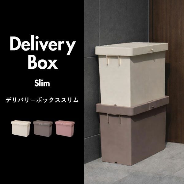 デリバリーボックススリム | インテリア雑貨・宅配ボックス