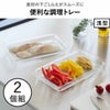 山崎実業 電子レンジ対応連結できる洗いやすい下ごしらえ調理トレー タワー 2個組 浅型 tower | キッチン雑貨・タワーシリーズ