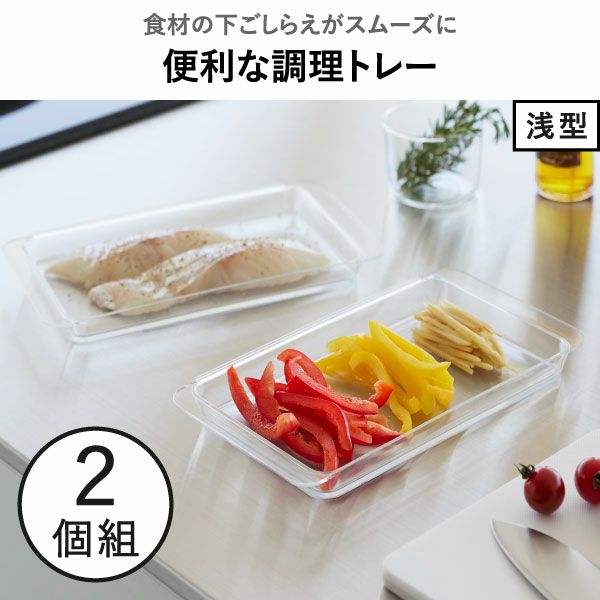 山崎実業 電子レンジ対応連結できる洗いやすい下ごしらえ調理トレー タワー 2個組 浅型 tower | キッチン雑貨・タワーシリーズ