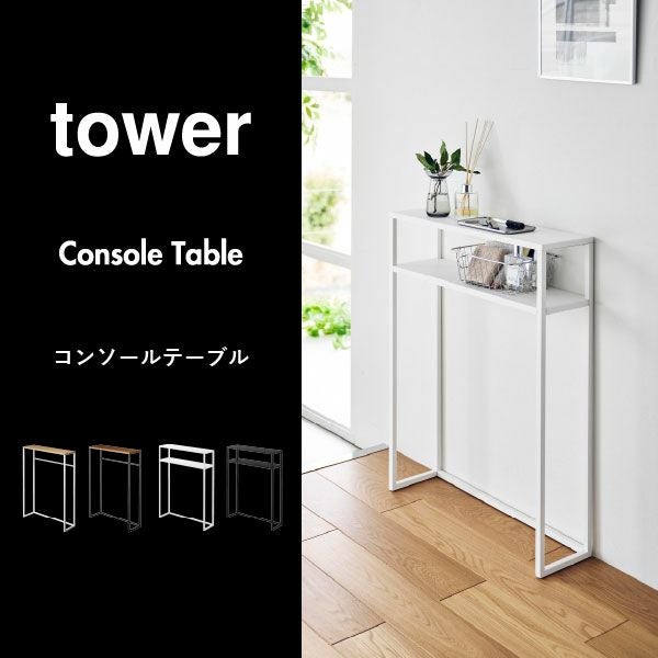 山崎実業 棚付きコンソールテーブル タワー tower | インテリア雑貨