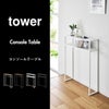 山崎実業 棚付きコンソールテーブル タワー tower | インテリア雑貨・タワーシリーズ