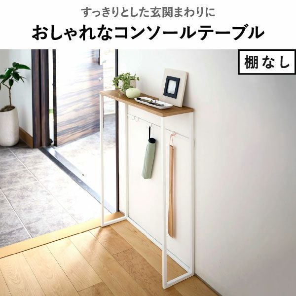 山崎実業 棚付きコンソールテーブル タワー tower | インテリア雑貨・タワーシリーズ