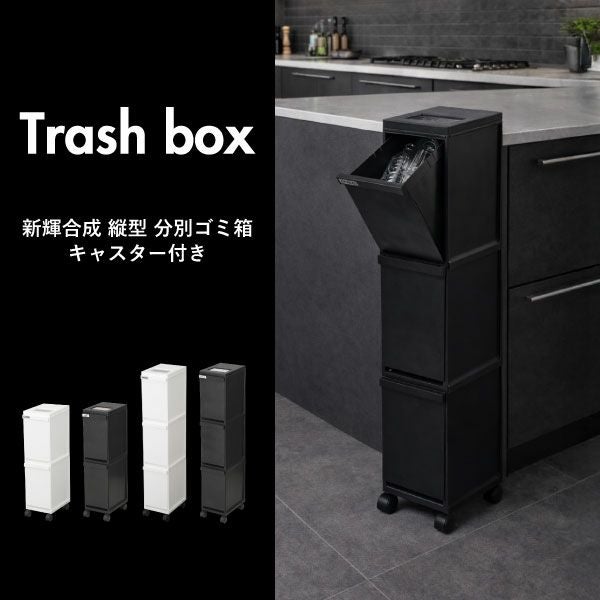 新輝合成 縦型 分別ゴミ箱 キャスター付き 3段 | インテリア雑貨・ゴミ箱