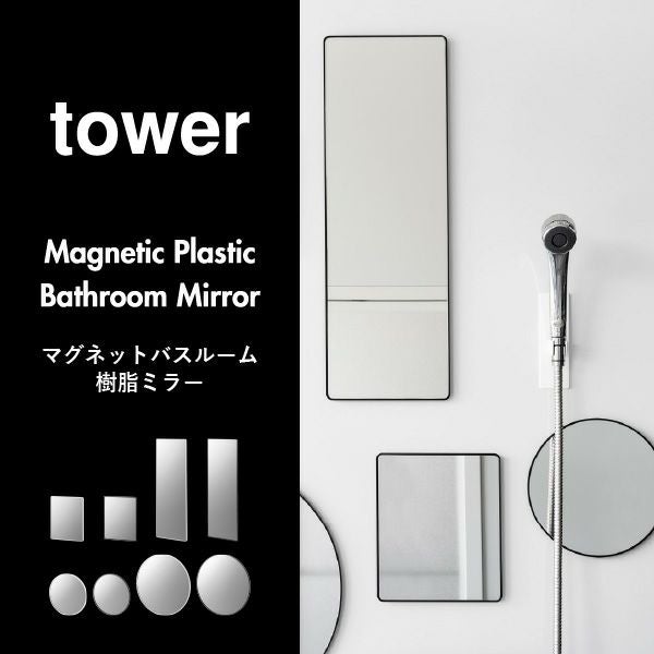山崎実業 マグネットバスルーム樹脂ミラー タワー 丸型  23cm tower | バスグッズ・タワーシリーズ
