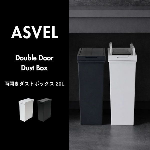 ASVEL アスベル 両開きダストボックス 20L 3個セット | インテリア雑貨・ゴミ箱