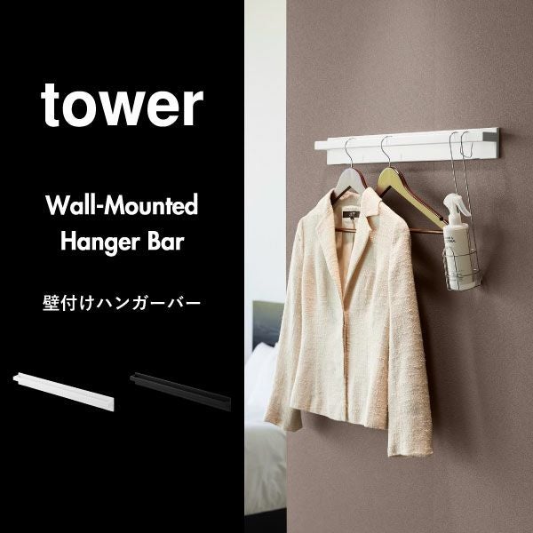 山崎実業 壁付けハンガーバー タワー tower | インテリア雑貨・タワーシリーズ