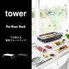 山崎実業 下が使える電気プレートラック タワー tower | キッチン雑貨・タワーシリーズ