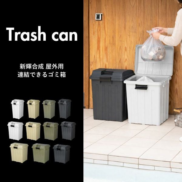 新輝合成 屋外用 連結できるゴミ箱 70L | インテリア雑貨・ゴミ箱