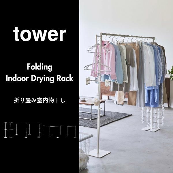 山崎実業 折り畳み室内物干し タワー スリム tower | 室内物干し・タワーシリーズ