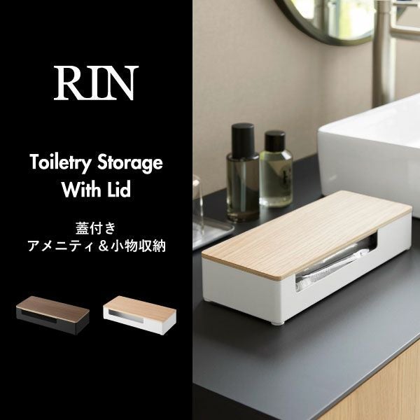 山崎実業 蓋付きアメニティ＆小物収納 リン RIN | インテリア雑貨・リンシリーズ