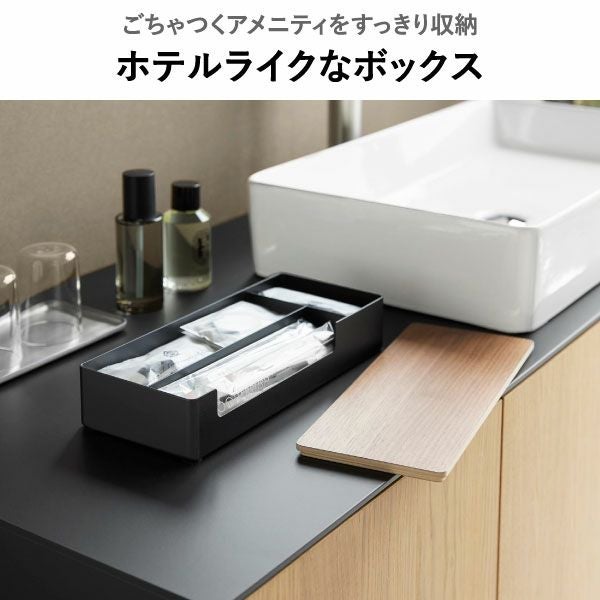 山崎実業 蓋付きアメニティ＆小物収納 リン RIN | インテリア雑貨・リンシリーズ
