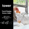山崎実業 蛇口にかける水切りネットホルダー タワー tower | キッチン雑貨・タワーシリーズ