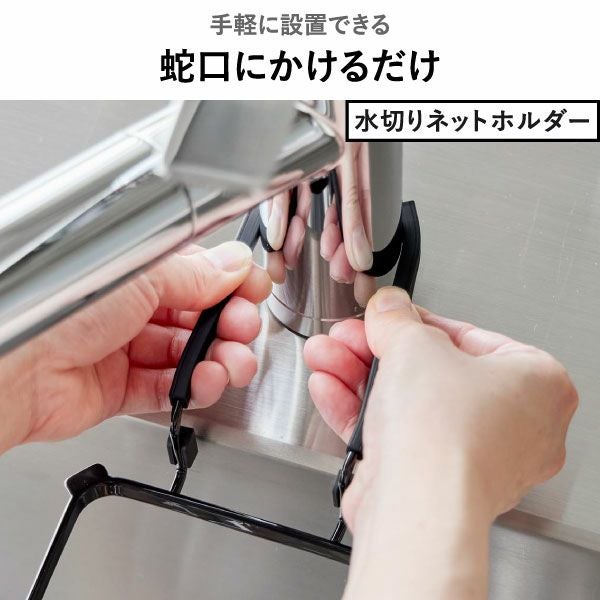 山崎実業 蛇口にかける水切りネットホルダー タワー tower | キッチン雑貨・タワーシリーズ