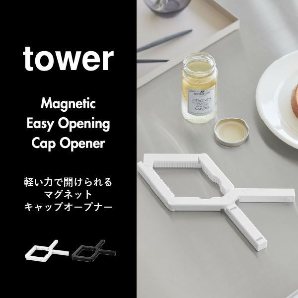 山崎実業 軽い力で開けられるマグネットキャップオープナー タワー tower