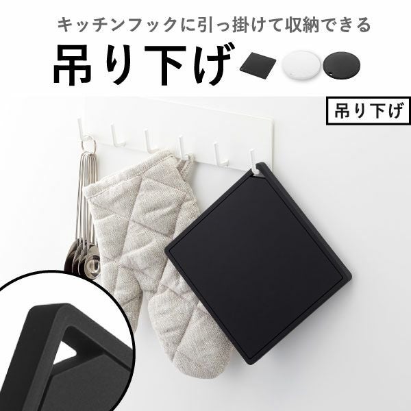 山崎実業 マグネットシリコーン鍋敷き タワー 角型 丸型 tower | キッチン雑貨・タワーシリーズ