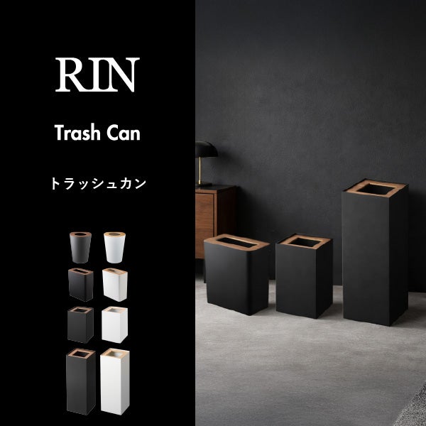 山崎実業 トラッシュカン リン 角型 14L RIN | インテリア雑貨・リンシリーズ・ゴミ箱