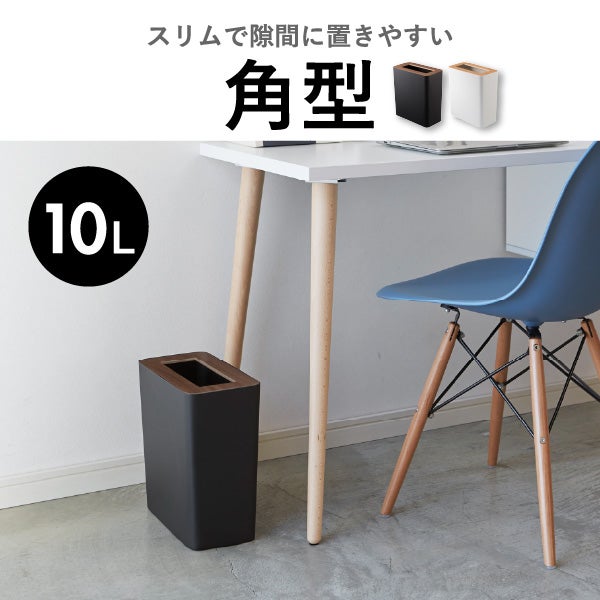 山崎実業 トラッシュカン リン 角型 14L RIN | インテリア雑貨・リンシリーズ・ゴミ箱