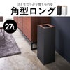 山崎実業 トラッシュカン リン 角型 14L RIN | インテリア雑貨・リンシリーズ・ゴミ箱
