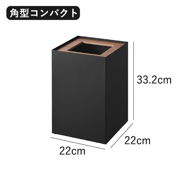 山崎実業 トラッシュカン リン 角型 14L RIN | インテリア雑貨・リンシリーズ・ゴミ箱