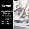 山崎実業 シンク下引き出し幅伸縮スライドラック タワー D30 tower | キッチン雑貨・タワーシリーズ