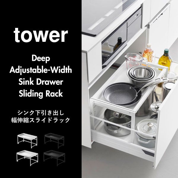 山崎実業 シンク下引き出し幅伸縮スライドラック タワー D40 tower | キッチン雑貨・タワーシリーズ