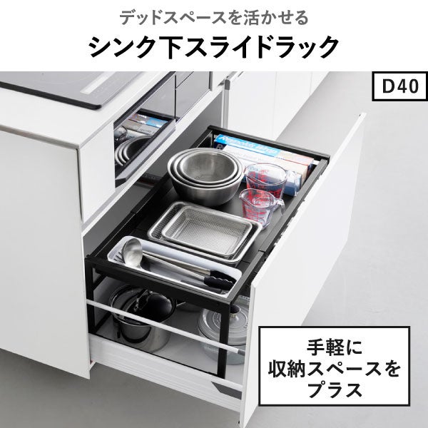 山崎実業 シンク下引き出し幅伸縮スライドラック タワー D40 tower | キッチン雑貨・タワーシリーズ