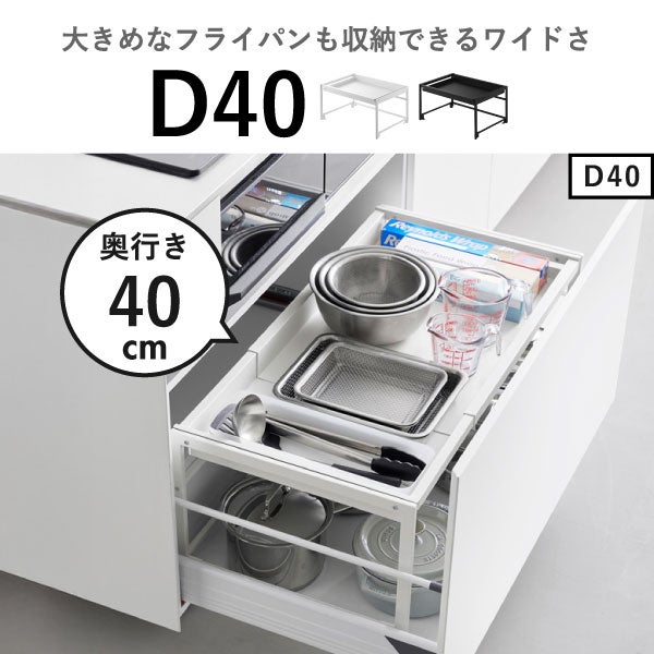 山崎実業 シンク下引き出し幅伸縮スライドラック タワー D40 tower | キッチン雑貨・タワーシリーズ