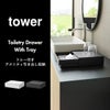 山崎実業 トレー付きアメニティ引き出し収納 タワー tower | インテリア雑貨・タワーシリーズ