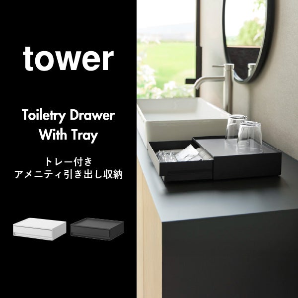 山崎実業 トレー付きアメニティ引き出し収納 タワー tower | インテリア雑貨・タワーシリーズ