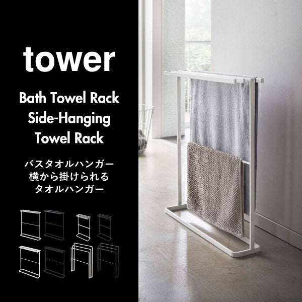 山崎実業 横から掛けられるタオルハンガー タワー tower | バスグッズ・タワーシリーズ