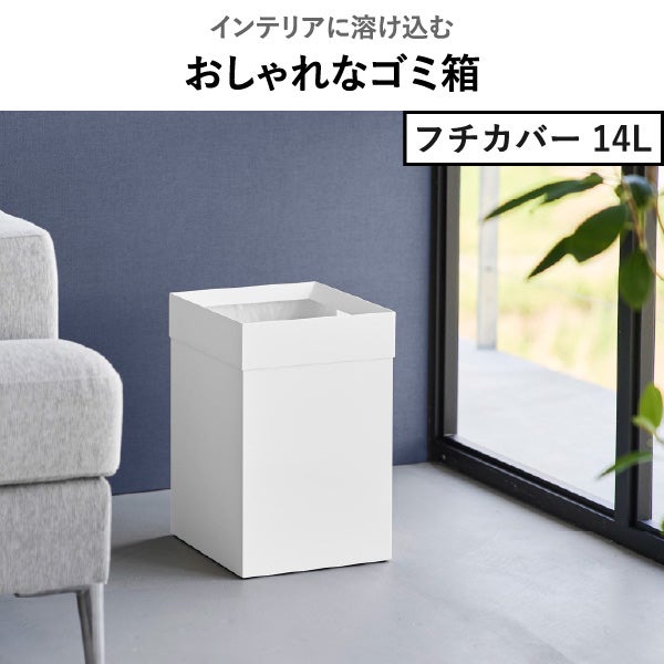 山崎実業 蓋付き/フチカバー トラッシュカン タワー 角型 14L tower